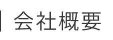 会社概要