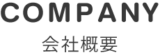 会社概要
