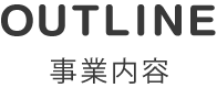 事業内容