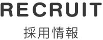 採用情報